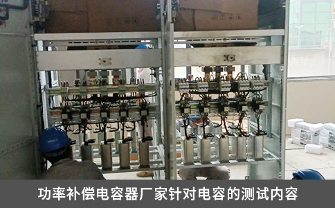 功率補(bǔ)償電容器廠家針對(duì)電容的測(cè)試內(nèi)容