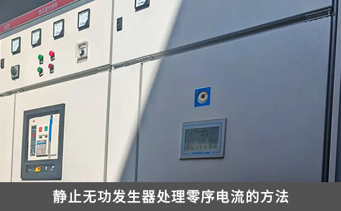 靜止無(wú)功發(fā)生器處理零序電流的方法