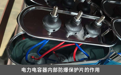 電力電容器內部防爆保護片的作用