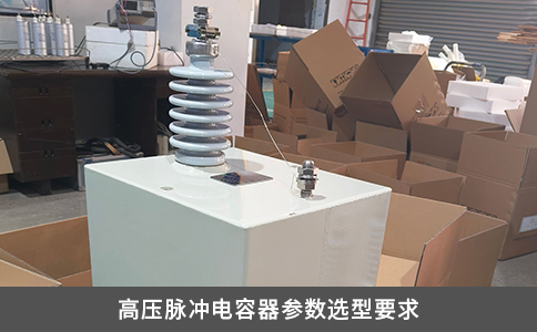 高壓脈沖電容器參數選型要求