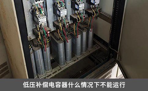 低壓補償電容器什么情況下不能運行