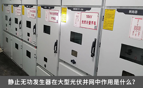 靜止無功發生器在大型光伏并網中作用是什么？