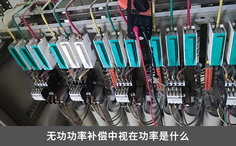 無功功率補償中視在功率是什么