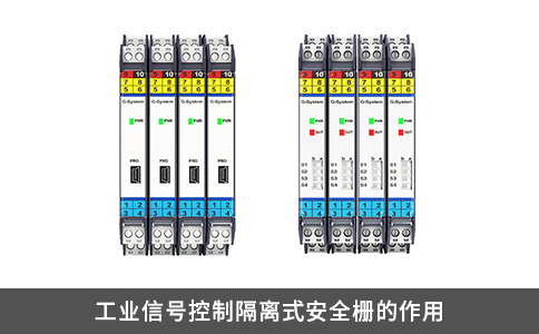 工業信號控制隔離式安全柵的作用