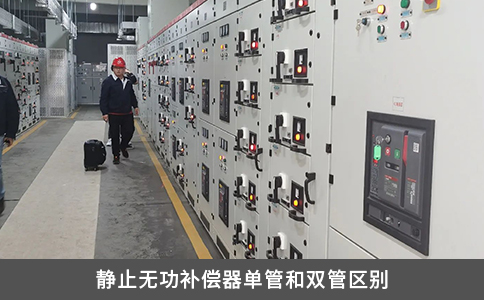 靜止無功補償器單管和雙管區別