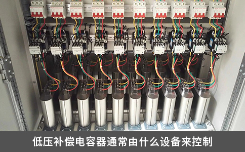 低壓補償電容器通常由什么設備來控制