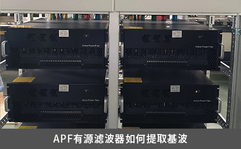 APF有源濾波器如何提取基波