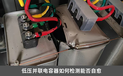 低壓并聯(lián)電容器如何檢測能否自愈