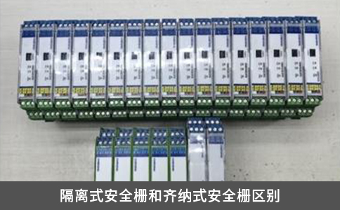 隔離式安全柵和齊納式安全柵區別