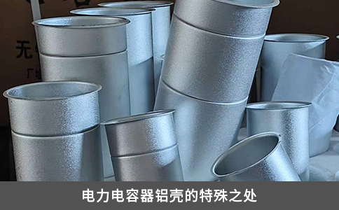 電力電容器鋁殼的特殊之處