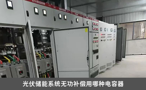 光伏儲(chǔ)能系統(tǒng)無功補(bǔ)償用哪種電容器