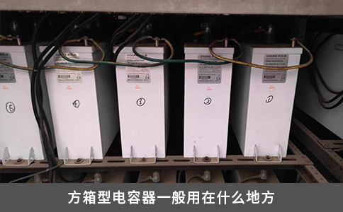 方箱型電容器一般用在什么地方