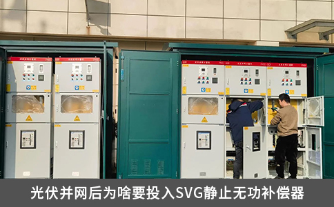 光伏并網(wǎng)后為啥要投入SVG靜止無功補償器