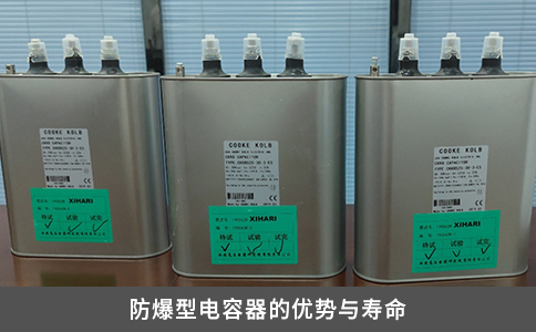 防爆型電容器的優勢與壽命