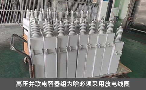 高壓并聯電容器組為啥必須采用放電線圈
