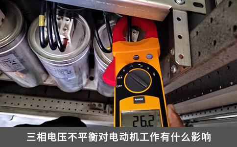 三相電壓不平衡對電動(dòng)機(jī)工作有什么影響