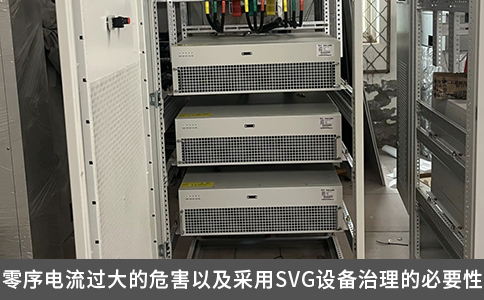 零序電流過大的危害以及采用SVG設備治理的必要性