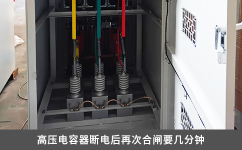 高壓電容器斷電后再次合閘要幾分鐘