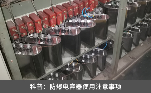 科普：防爆電容器使用注意事項(xiàng)