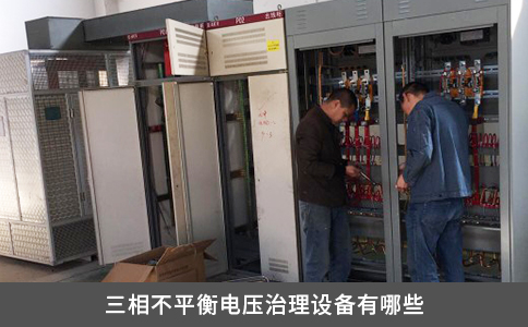 三相不平衡電壓治理設(shè)備有哪些