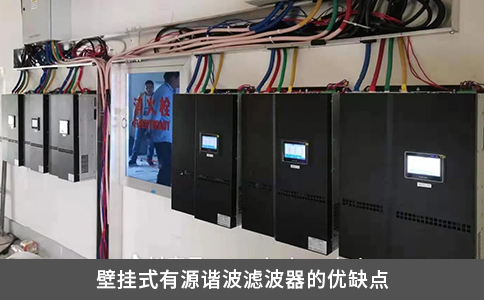壁掛式有源諧波濾波器的優(yōu)缺點(diǎn)