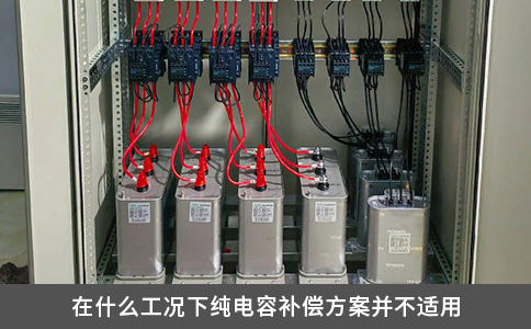 在什么工況下純電容補償方案并不適用
