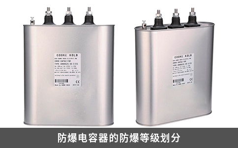 防爆電容器的防爆等級(jí)劃分