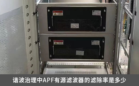 諧波治理中APF有源濾波器的濾除率是多少