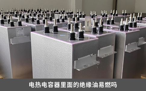 電熱電容器里面的絕緣油易燃嗎