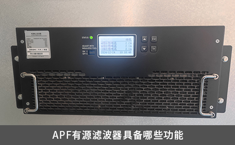 APF有源濾波器具備哪些功能