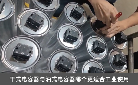 干式電容器與油式電容器哪個(gè)更適合工業(yè)使用