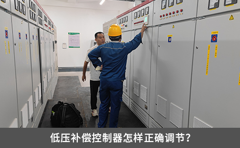 低壓補償控制器怎樣正確調節(jié)？