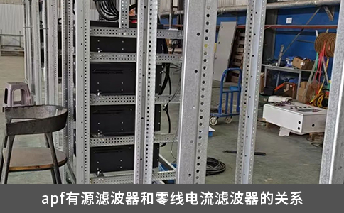 apf有源濾波器和零線電流濾波器的關(guān)系