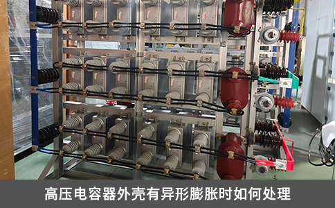 高壓電容器外殼有異形膨脹時(shí)如何處理