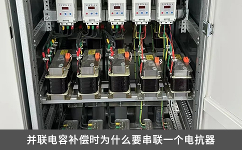 并聯電容補償時為什么要串聯一個電抗器