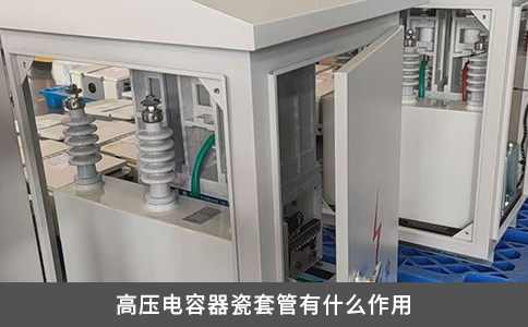 高壓電容器瓷套管有什么作用