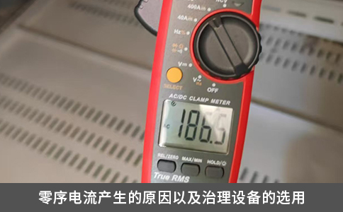 零序電流產(chǎn)生的原因以及治理設(shè)備的選用