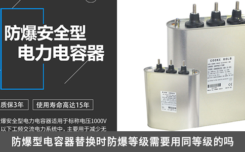 防爆型電容器替換時防爆等級需要用同等級的嗎