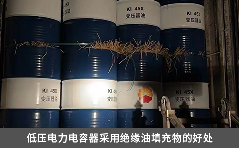 低壓電力電容器采用絕緣油填充物的好處