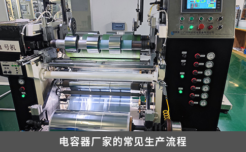 電容器廠家的常見生產流程