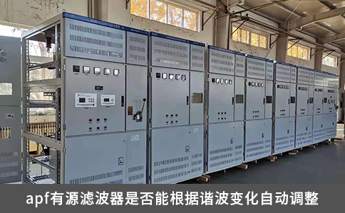 apf有源濾波器是否能根據諧波變化自動調整