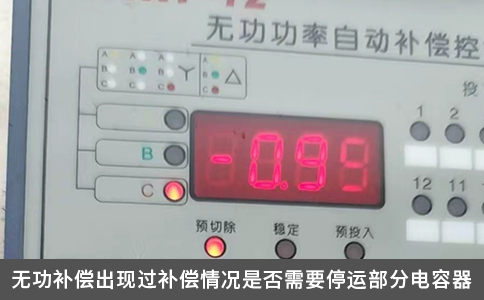 無功補償出現過補償情況是否需要停運部分電容器