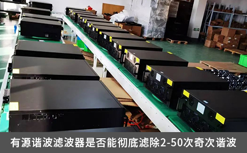 有源諧波濾波器是否能徹底濾除2-50次奇次諧波