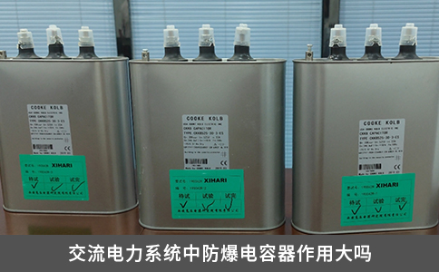 交流電力系統中防爆電容器作用大嗎