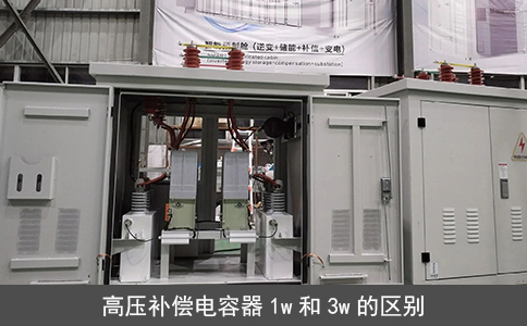 高壓補償電容器1w和3w的區別