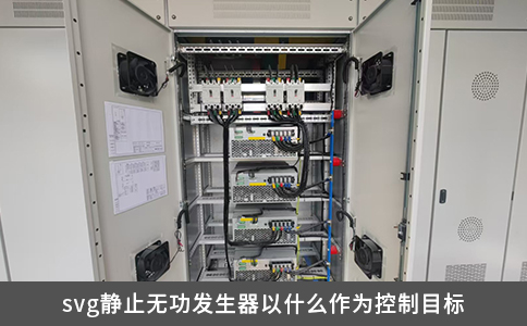 svg靜止無功發生器以什么作為控制目標