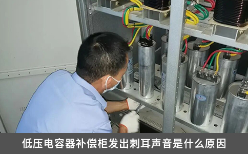低壓電容器補償柜發出刺耳聲音是什么原因