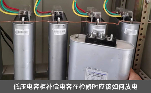 低壓電容柜補償電容在檢修時應該如何放電