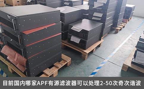 目前國內(nèi)哪家APF有源濾波器可以處理2-50次奇次諧波