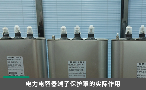 電力電容器端子保護(hù)罩的實(shí)際作用